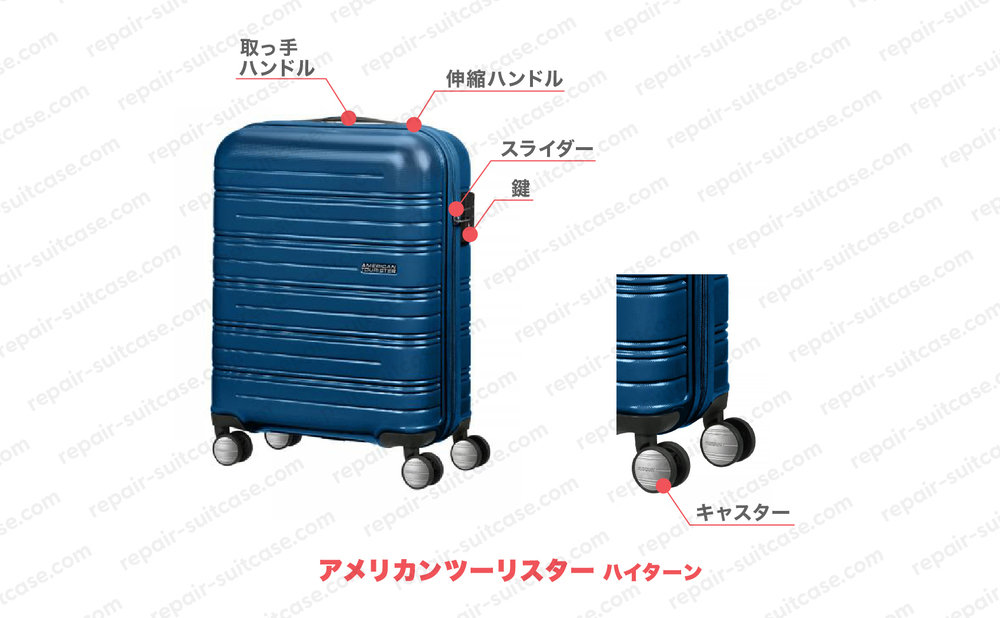 アメリカンツーリスター ハイターン（AMERICAN TOURISTER HIGHTURN）スーツケース修理のポイントを図解で解説