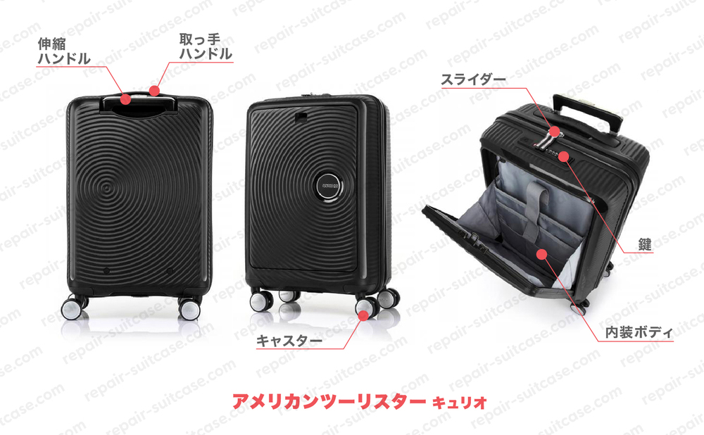 アメリカンツーリスター キュリオ（AMERICAN TOURISTER CURIO）スーツケース修理のポイントを図解で解説