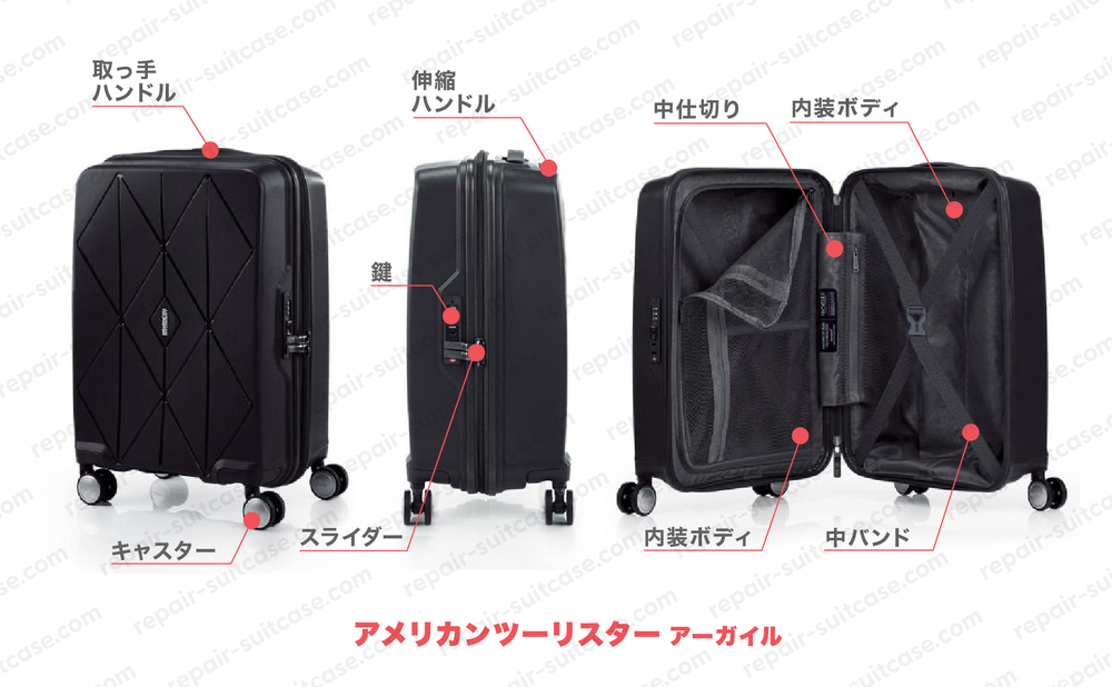 アメリカンツーリスター アーガイル（AMERICAN TOURISTER ARGYLE）スーツケース修理のポイントを図解で解説