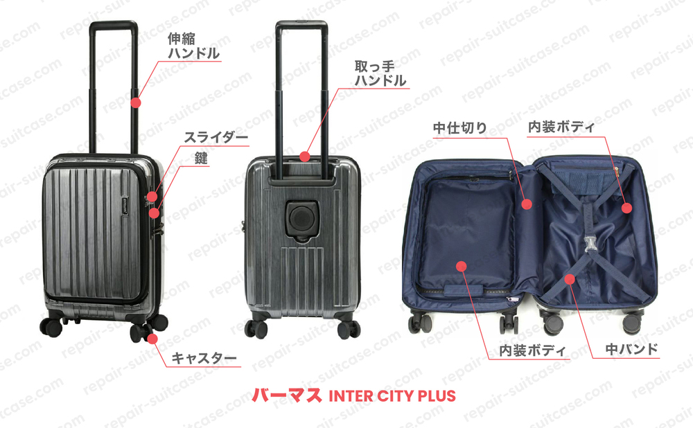 バーマス インターシティプラス（BERMAS INTERCITYPLUS）スーツケース修理のポイントを図解で解説