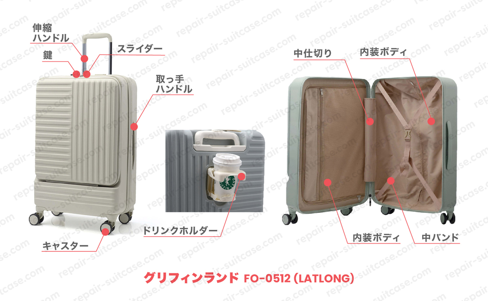 グリフィンランド FO0512 ラットロング（GRIFFINLAND FO0512 LATLONG）スーツケース修理のポイントを図解で解説