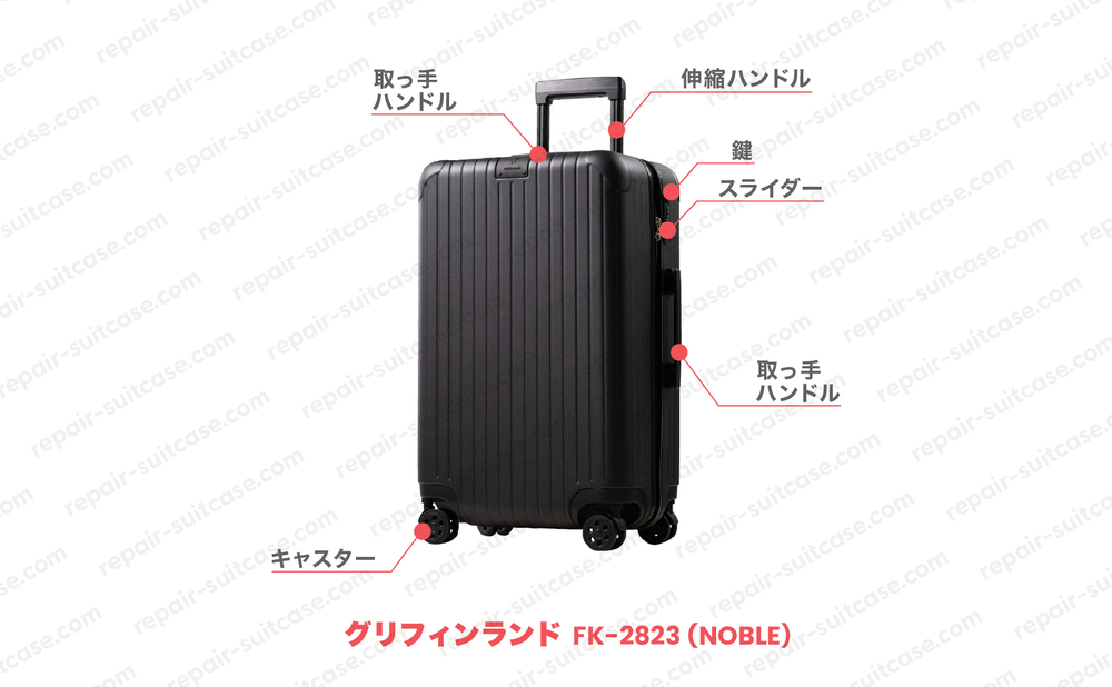 グリフィンランド FK2823 ノーブル（GRIFFINLAND FK2823 NOBLE）スーツケース修理のポイントを図解で解説
