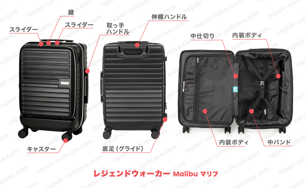 レジェンドウォーカー マリブ（LEGENDWALKER MALIBU）スーツケース修理のポイントを図解で解説