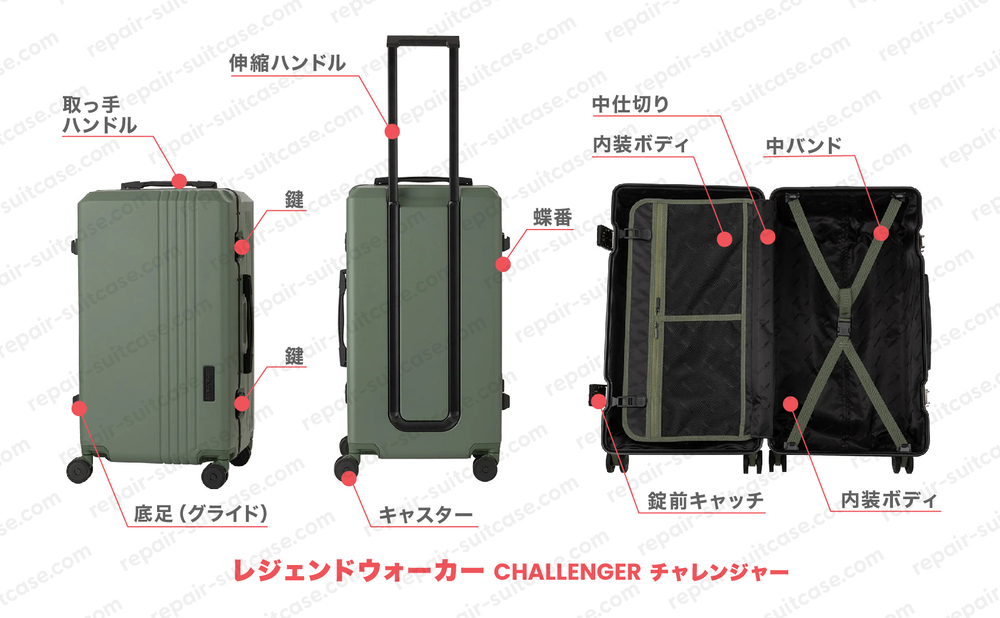 レジェンドウォーカー チャレンジャー（LEGENDWALKER CHALLENGER）スーツケース修理のポイントを図解で解説