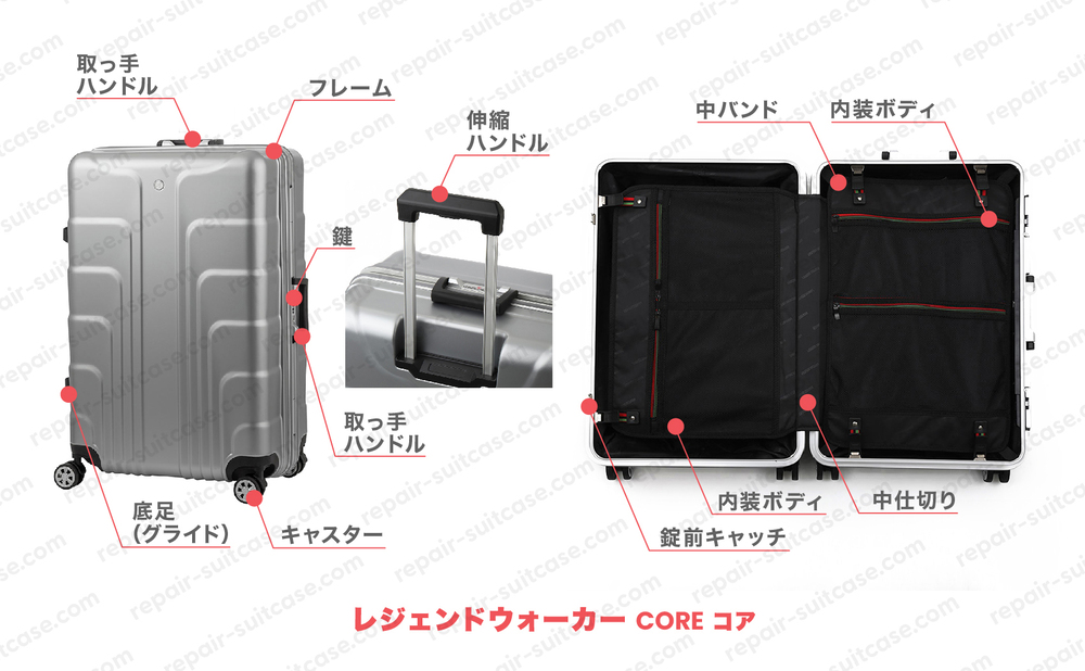 レジェンドウォーカー コア（LEGENDWALKER CORE）スーツケース修理のポイントを図解で解説