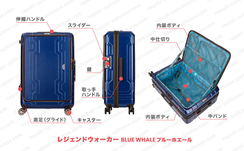 レジェンドウォーカー ブルーホエール（LEGENDWALKER BLUEWHALE）スーツケース修理のポイントを図解で解説