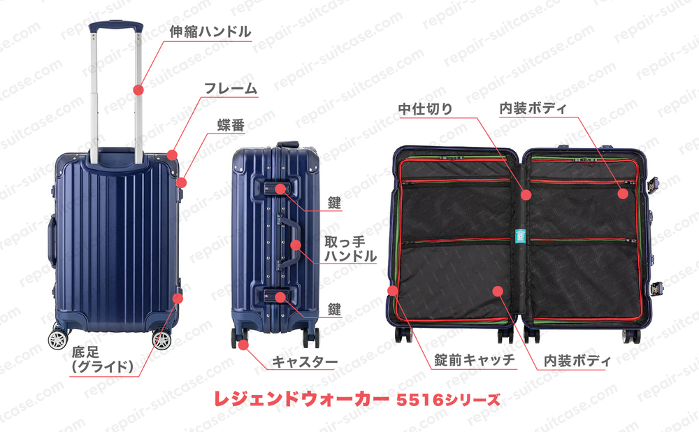 レジェンドウォーカー 5516（LEGENDWALKER 5516）スーツケース修理のポイントを図解で解説
