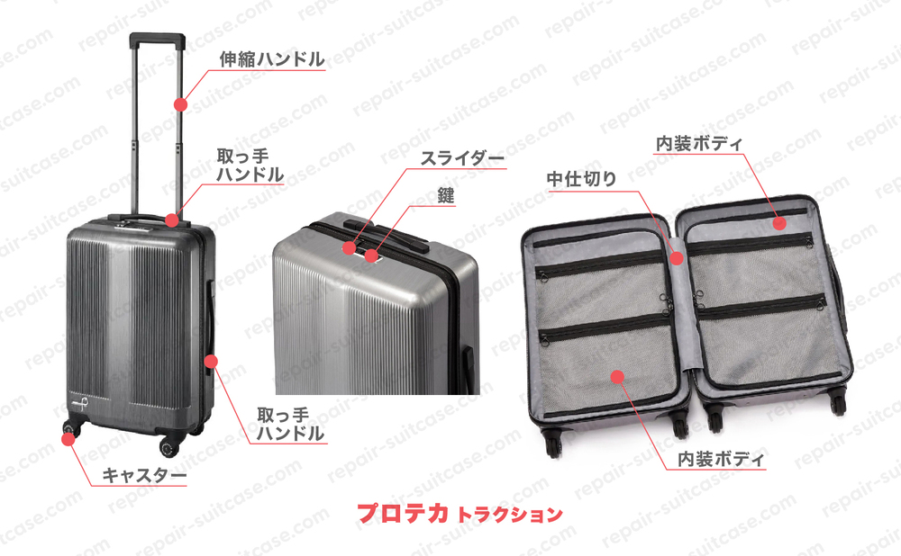 プロテカ トラクション（PROTECA TRACTION）スーツケース修理のポイントを図解で解説