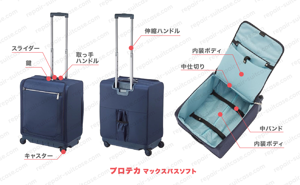 プロテカ マックスパスソフト（PROTECA MAXPASSSOFT）スーツケース修理のポイントを図解で解説