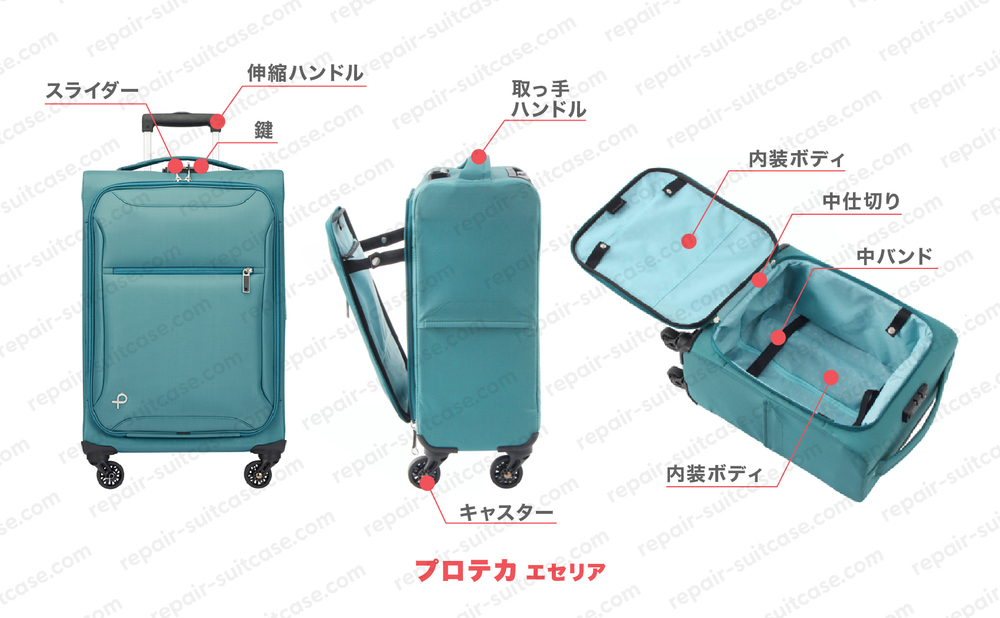プロテカ エセリア（PROTECA ESSERIA）スーツケース修理のポイントを図解で解説