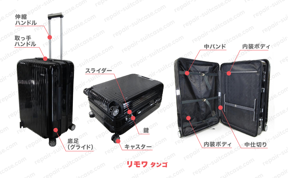 リモワ タンゴ（RIMOWA TANGO）スーツケース修理のポイントを図解で解説