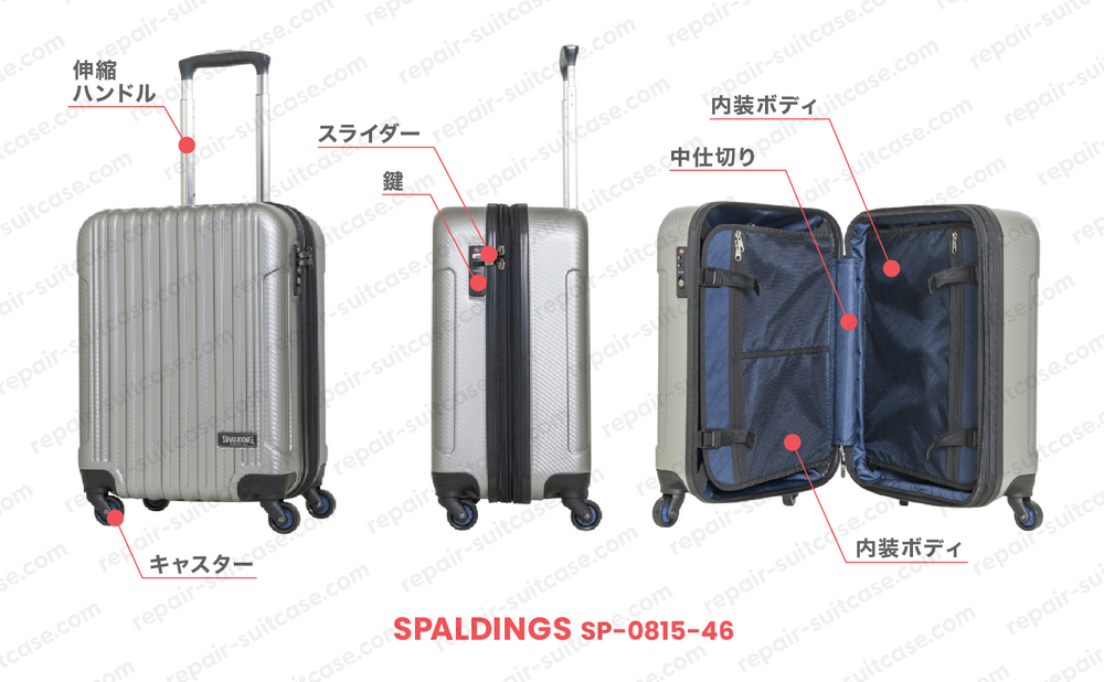 スポルディング SP 0815 46（SPALDINGS SP 0815 46）スーツケース修理のポイントを図解で解説